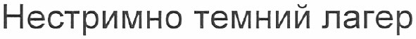 нестримно темний лагер