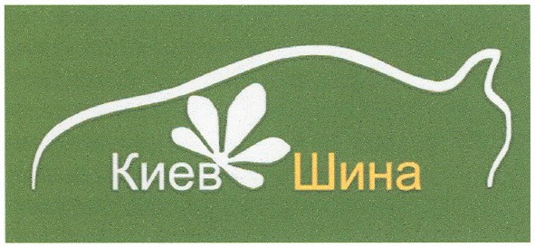 киев шина