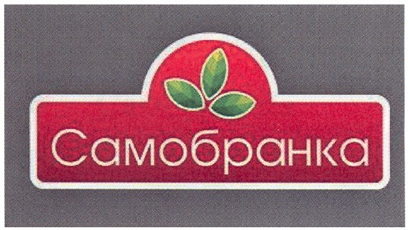 самобранка
