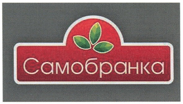самобранка
