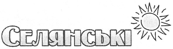 селянські