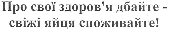 про свої здоров`я дбайте - свіжі яйця споживайте!