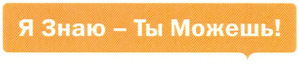 я знаю - ты можешь!