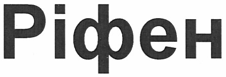 ріфен