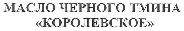 масло черного тмина королевское