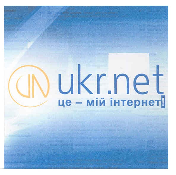 ukr.net це - мій інтернет!