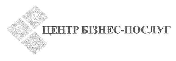 центр бізнес-послуг