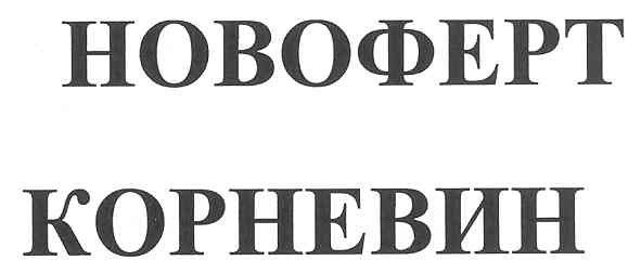 новоферт