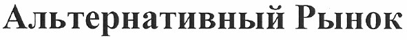 альтернативный рынок