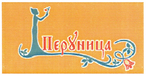 перуница