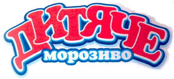дитяче морозиво