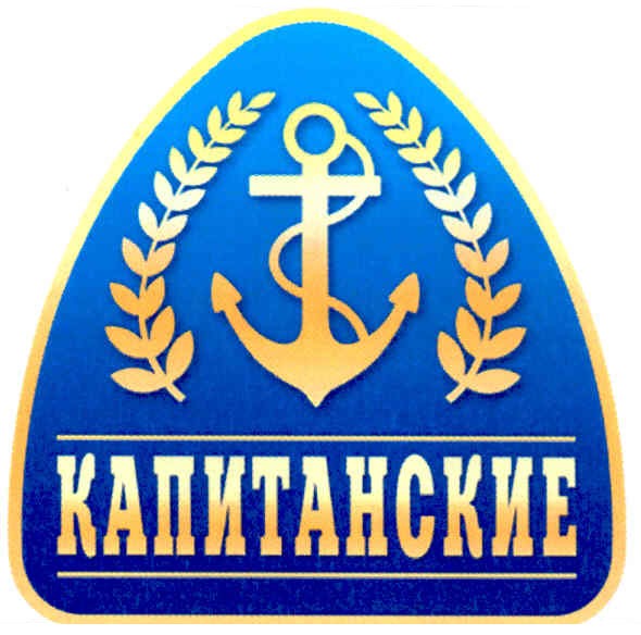 капитанские