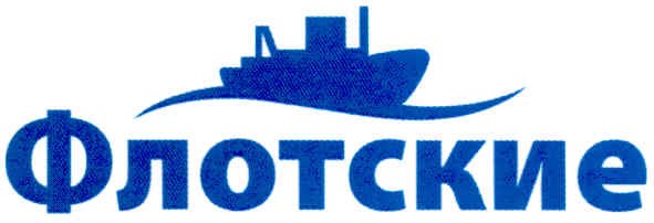 флотские