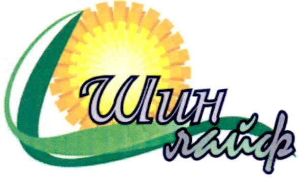шин лайф