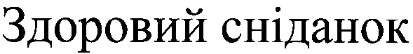 здоровий сніданок