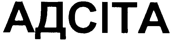 адсіта