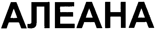 алеана