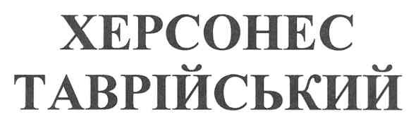 херсонес таврійський