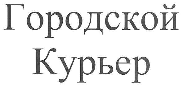 городской курьер