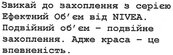подвійний об`єм - подвійне захоплення. адже краса - це впевненість.