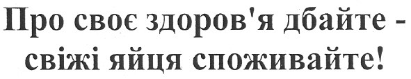 про своє здоров`я дбайте - свіжі яйця споживайте!