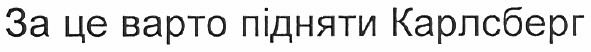 за це варто підняти карлсберг