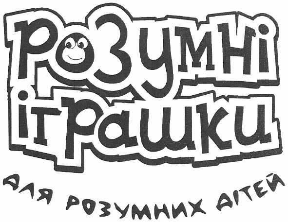 розумні іграшки для розумних дітей