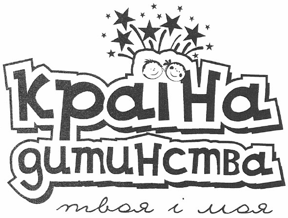 країна дитинства твоя і моя