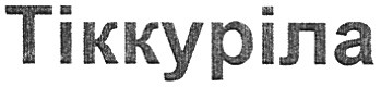 тіккуріла