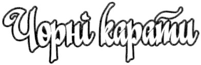 чорні карати