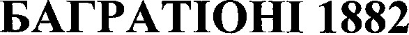 багратіоні 1882