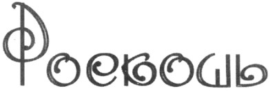 роскошь