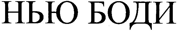 нью боди