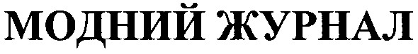 модний журнал