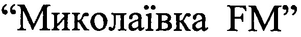 миколаївка fm