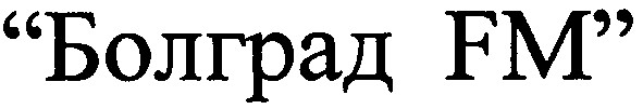 болград fm