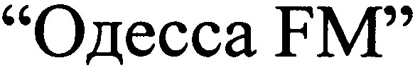 одесса fm