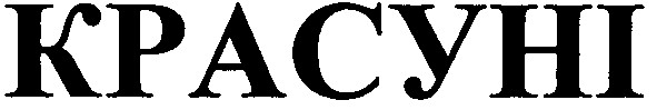 красуні