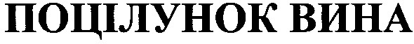 поцілунок вина