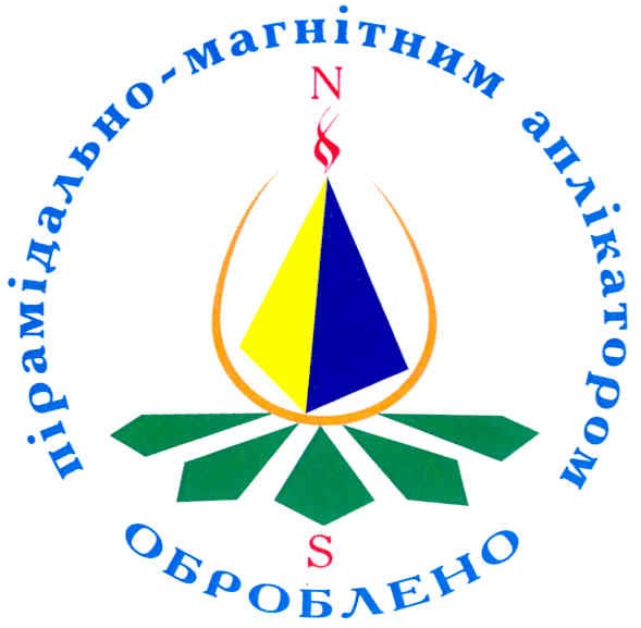 оброблено пірамідально-магнітним аплікатором