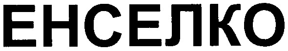 енселко