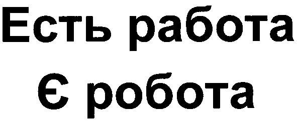 есть работа