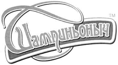 тм шампиньоныч