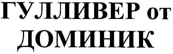 гулливер от доминик