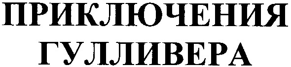 приключения гулливера