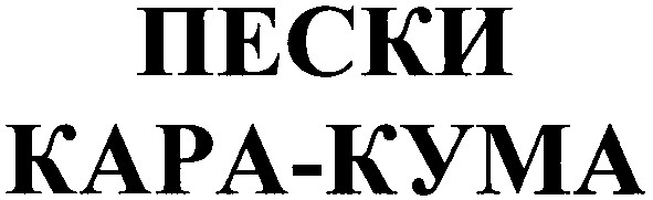 пески кара-кума