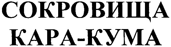 сокровища кара-кума