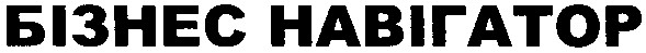 бізнес навігатор