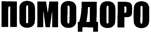 помодоро