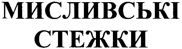 мисливські стежки